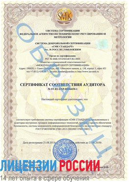 Образец сертификата соответствия аудитора №ST.RU.EXP.00006030-1 Оренбург Сертификат ISO 27001